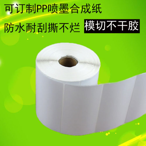 可定制模切喷墨不干胶标签纸