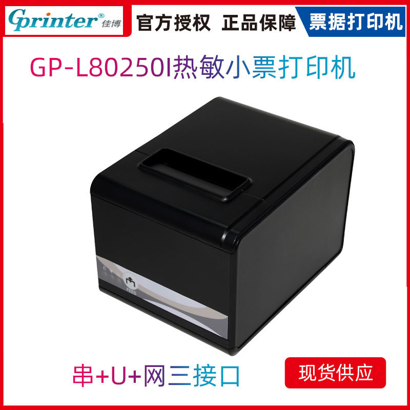 佳博GP-L80250I票据打印机热敏打印机80mm厨房打印机网口自动切刀在类目 办公设备/耗材/相关服务, 其他打印设备, 热敏/热转印打印机中 - 来自Buy2taobao.com提供专业的淘宝代购服务