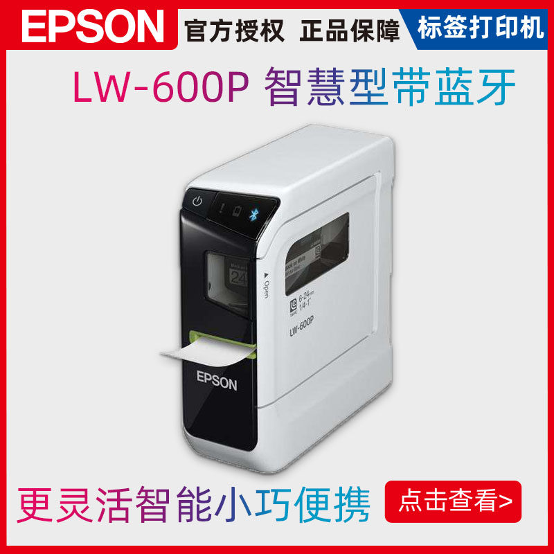 爱普生epson lw-600p 不干胶蓝牙便携式网线缆固定资产标签打印机