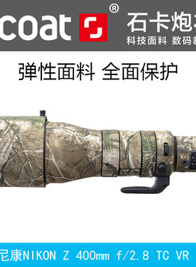 XCOAT石卡适用于尼康 Z400mm f2.8 / Z600mm f4/Z 600mm f6.3/800mm f6.3 VR S镜头炮衣橡胶防水套防滑防寒