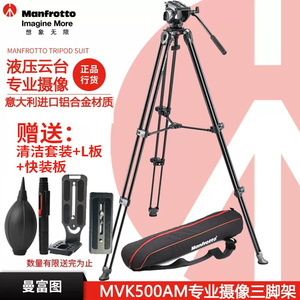 曼富图Manfrotto MVK500AM 单反相机摄像机摄影摄像婚庆影棚铝合金三脚架液压云台套装热卖