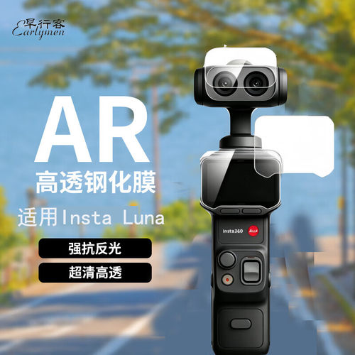 早行客单套适用影石Insta360lunaultraAR钢化膜保护膜镜头屏幕高清高透防反光防爆贴膜配件钢化膜套装
