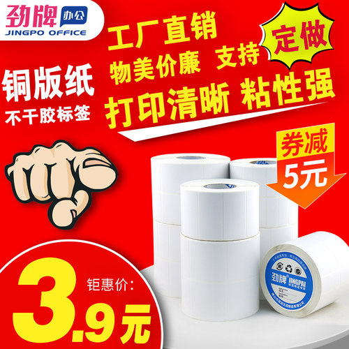 不干胶标签卷装标签铜版纸劲牌