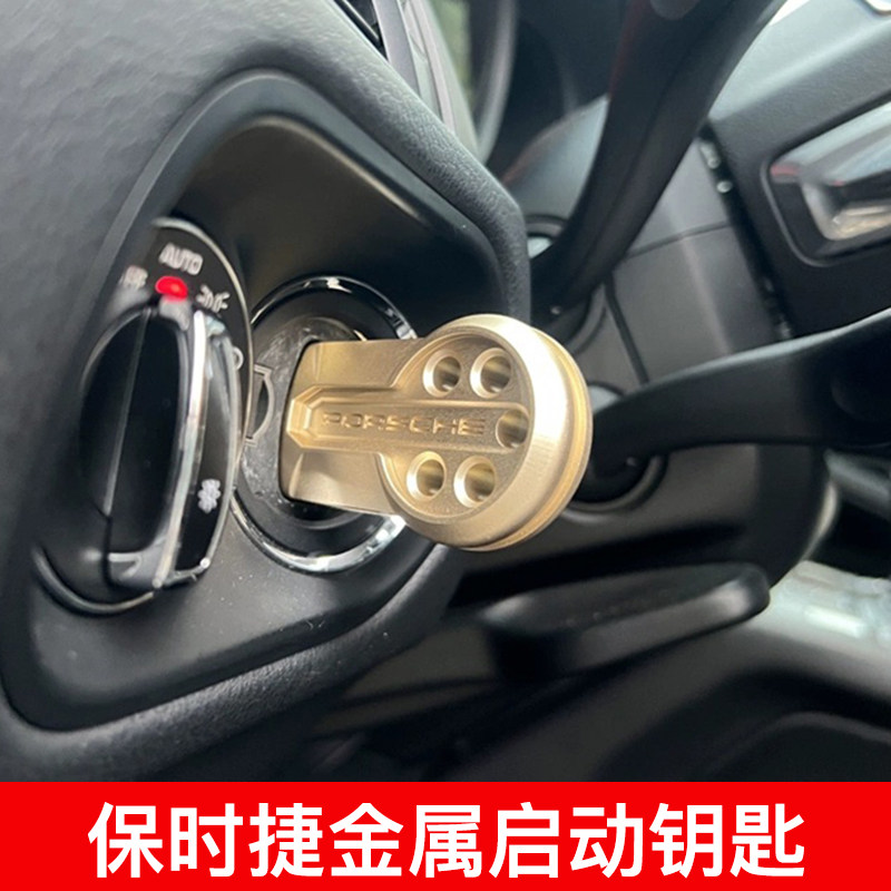 适用保时捷718卡宴Macan帕拉梅拉911点火手柄铝合金一键启动钥匙