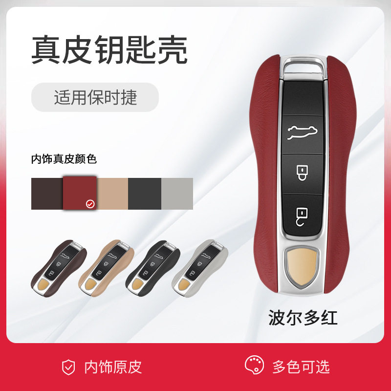 保时捷钥匙壳真皮套装饰盖
