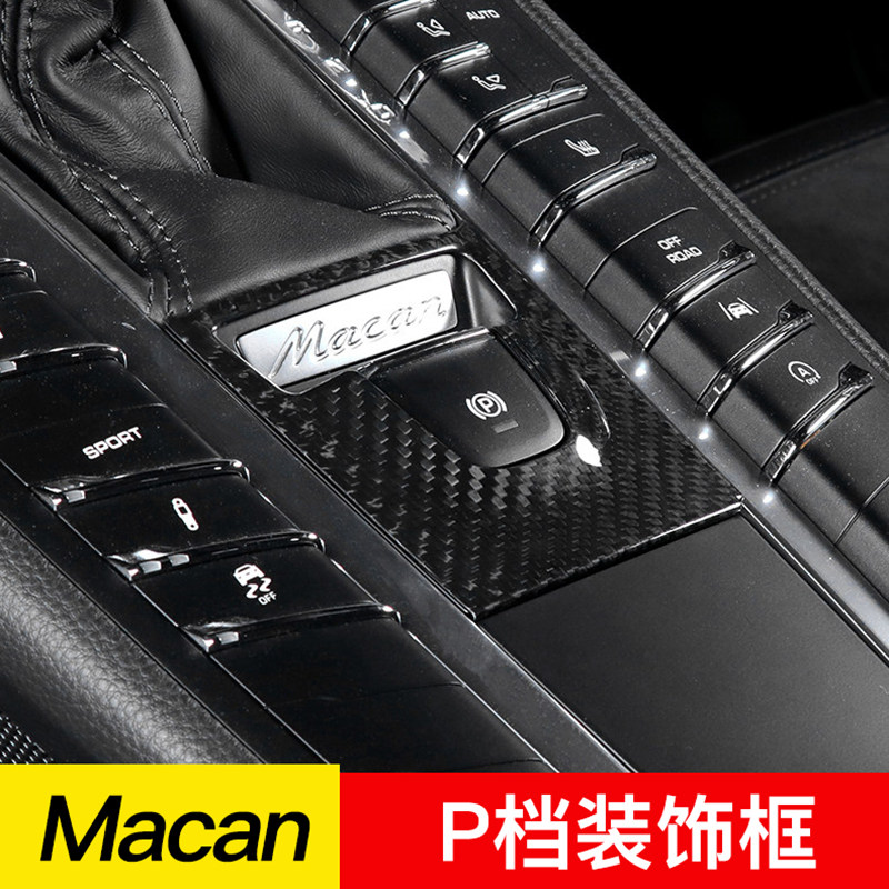 保时捷macan电子手刹P档开关盖