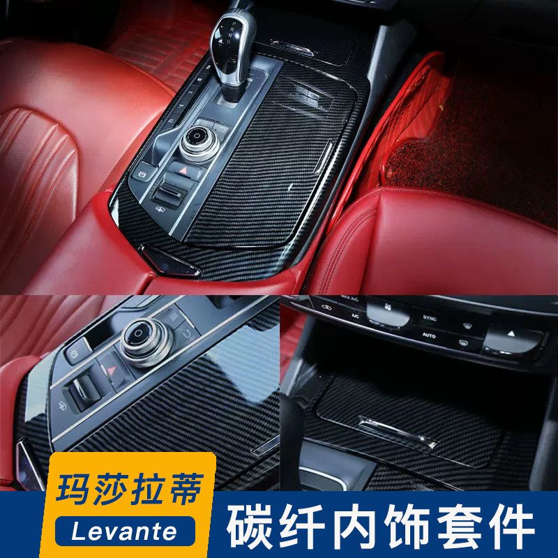 莱万特levante碳纤中控内饰贴