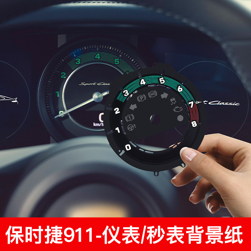 保时捷新款911仪表纸秒表纸改装
