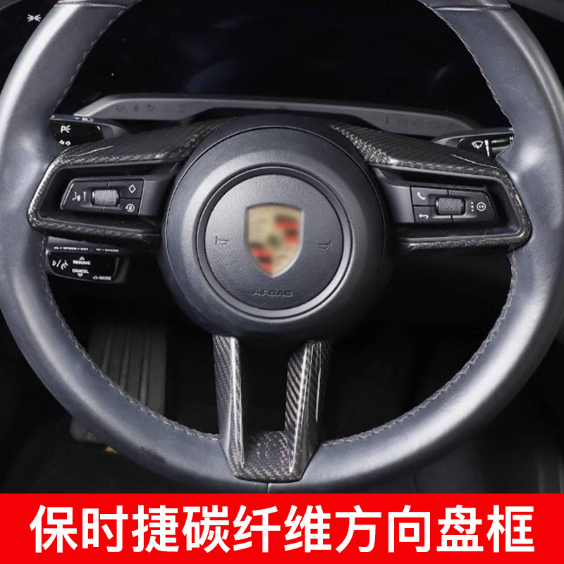 新款保时捷碳纤维方向盘装饰框