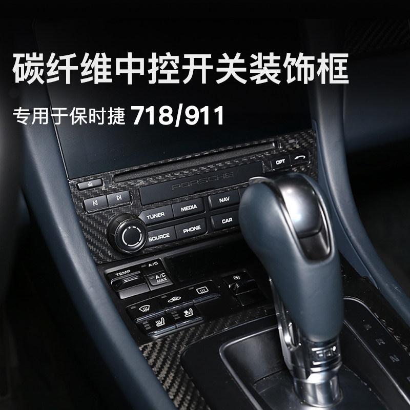 保时捷718碳纤维内饰改装