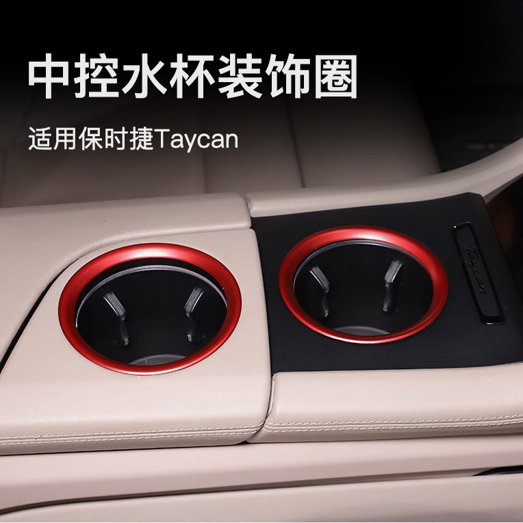 taycan中控水杯金属装饰圈