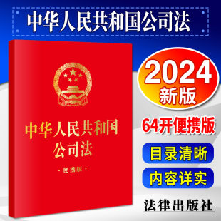 2023年12月新修订公司法 64开 便携版 2024新版 法律出版 中华人民共和国公司法 社