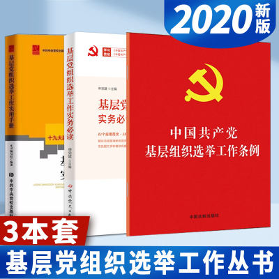 2020新版  中国共产党基层组织选举工作条例+基层党组织选举工作实用手册+实务必读（3本套）