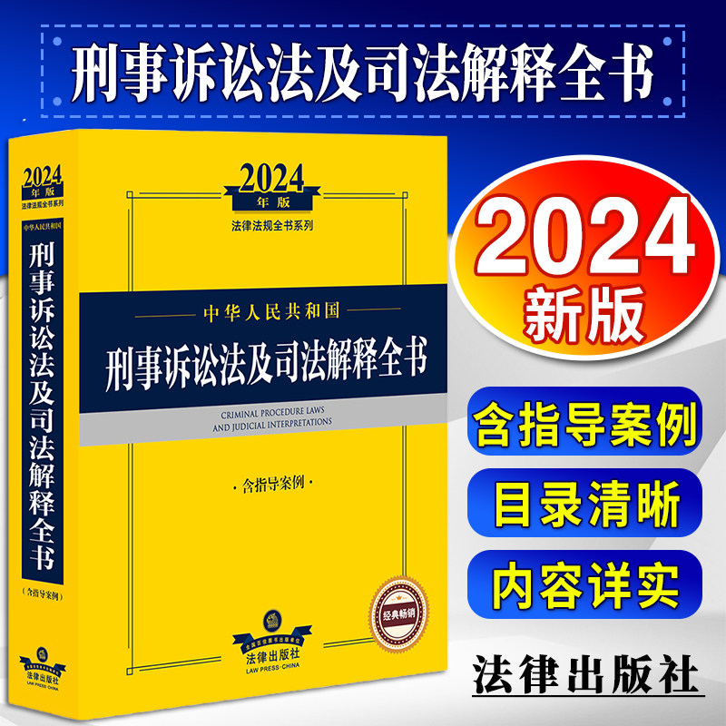 2024年中华人民共和国刑事诉讼法及司法解释全书:含指导案例 法律出版