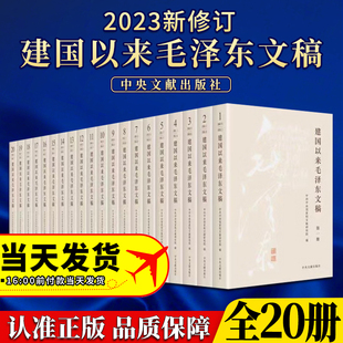 版 中央文献出版 9787507349856 社 建国以来毛泽东文稿全1 20卷 2023新修订 平装