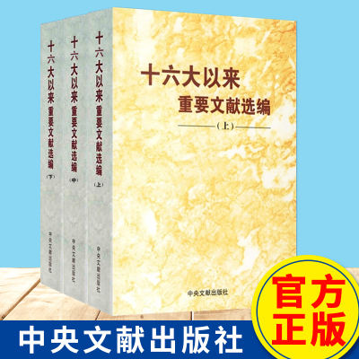 十六大以来重要文献选编（上中下）平装 全3册 中央文献出版社