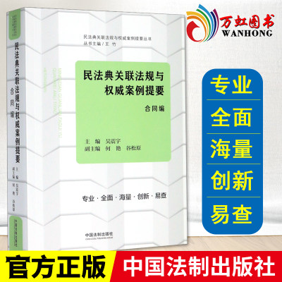 民法典关联法规与权威案例提要：合同编 2020 中国法制出版社 民法典关联法规与权威案例提要丛书