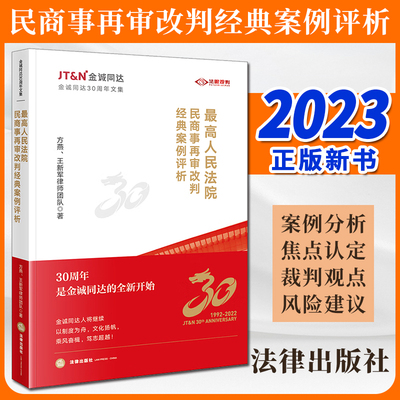 2023新书  最高人民法院民商事再审改判经典案例评析 方燕、王新军律师团队著 法律出版社