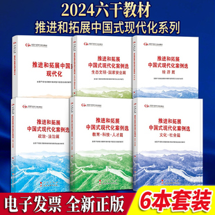 6本套第六批全国干部学习培训教材 教育·科技人才经济生态文明·国家安全文化·社会篇 推进和拓展中国式 现代化案例选政治·法治