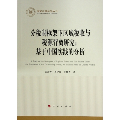 WX  分税制框架下区域税收与税源背离研究:基于中国实践的分析