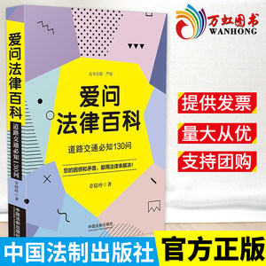 爱问法律百科道路交通必知130问章倩玲著法学理论社科中国法制出版社9787521610543