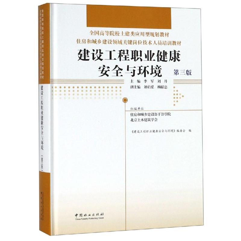 WX  建设工程职业健康安全与环境(第3版)(精)/住房和城乡建设领域属于什么档次？
