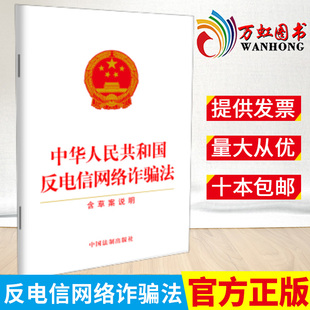 中国法制出版 单行本全文 含草案说明 2022新版 社 中华人民共和国反电信网络诈骗法 法律法规条例条文全文9787521628241