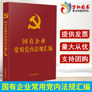 社 国有企业常用党内法规汇编 中国法制出版 重要学习系列 党章党规纪律处分条例党建读物党政图书籍9787521620931