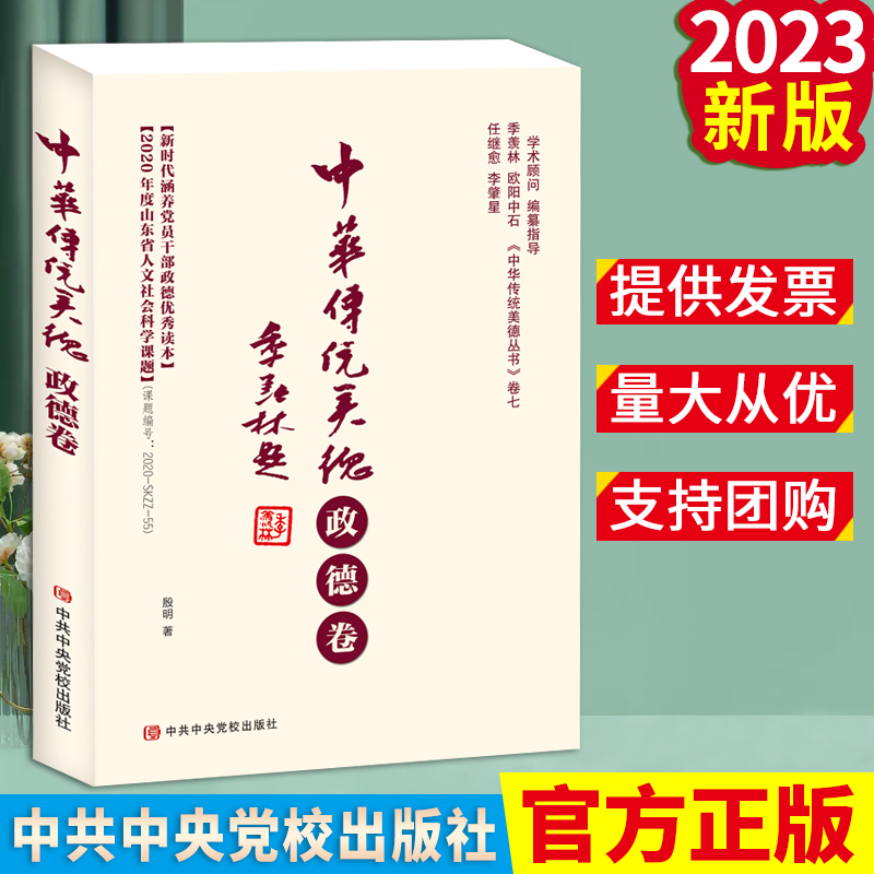 中华传统美德·政德卷（2023新版）中央党校出版社 中华传统美德丛书第七卷 新时代涵养党员干部政德读本