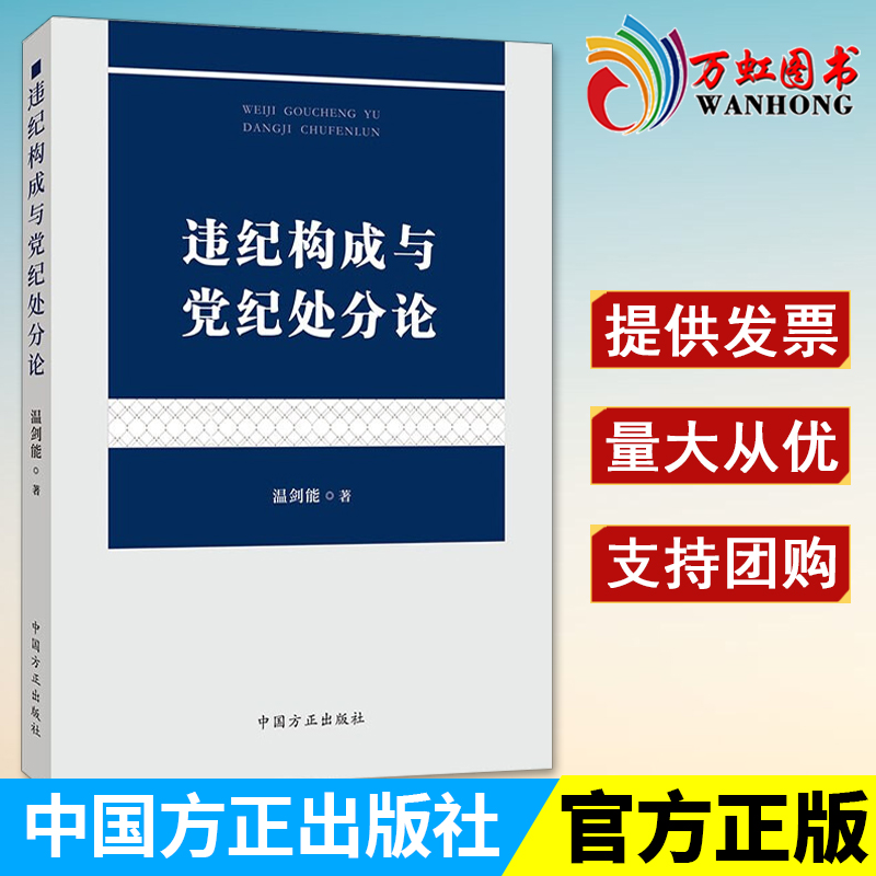 违纪构成与党纪处分论温剑能著党规党纪处分条例适用解读中国方正出版社 9787517409885