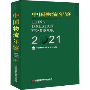 中国物流年鉴 2021 全2册