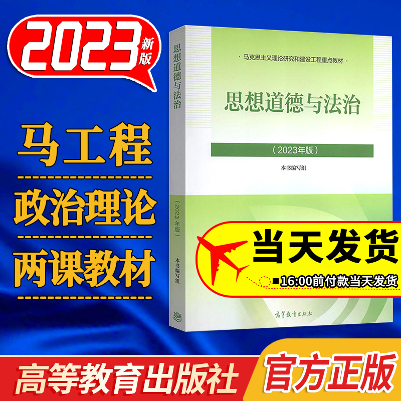 正版|2023年思想道德与法治 2023年版两课教材大学公共课思修教材考研思想政治理论教材教程9787040599022