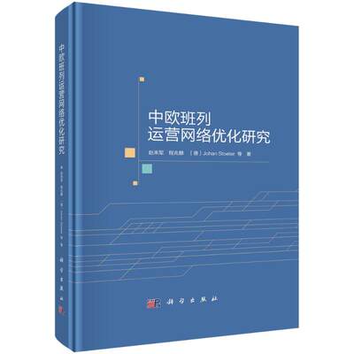 WX  中欧班列运营网络优化研究