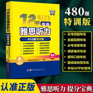 正版现货 12天攻克雅思听力——480题特训版雅思真题雅思船哥ielts听力真机经专项训练 雅思听力考试专项训练听力练试培训听力真题