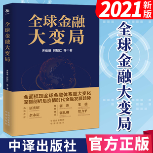 全球金融大变局 乔伊德、何知仁著 中译出版社 全面梳理全球金融体系重大变化 深刻剖析后疫情时代金融发展趋势