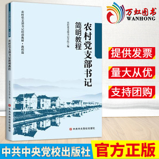 农村党支部书记简明教程 2023新书 农村基层党组织工作实用手册党支部书记工作方法 社 党务工作新型乡村治理农村综合改革 党校出版