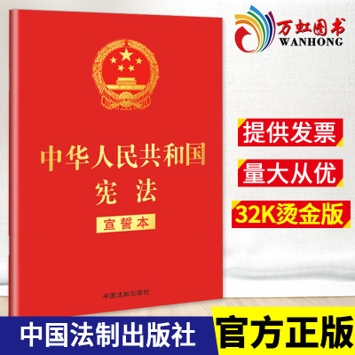 中华人民共和国宪法 宣誓本32开 新宪法法条宪法小红本口袋书普法宣传法律法规法律书籍 中国法制出版社 9787509392652