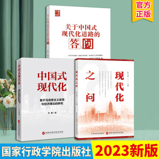 3册 研究 现代化—基于马克思主义政党与经济理论 中国式 国家行政学院出版 现代化道路 答问 现代化之问 2023新版 关于中国式 社