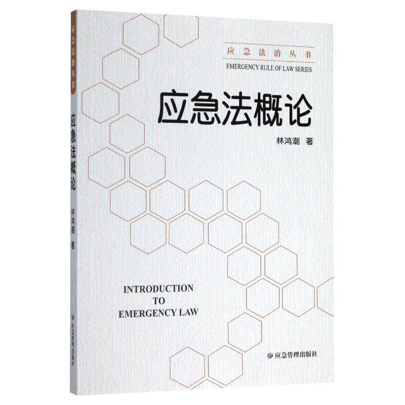 WX  应急法概论/应急法治丛书怎么样,好用不?
