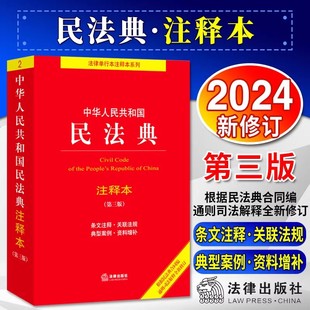 三版 9787519780982 中华人民共和国民法典注释本 第3版 第三版 法律出版 2024年新修订 社 民法典注释本第3版