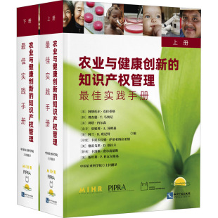 知识产权管理 全2册 最佳实践手册 农业与健康创新