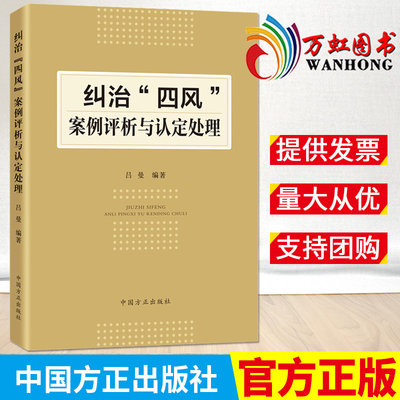 纠治四风案例评析与认定处理 党员纪检监察干部监督执纪执法警示教育教材四风问题本质危害 中国方正出版社 9787517410140