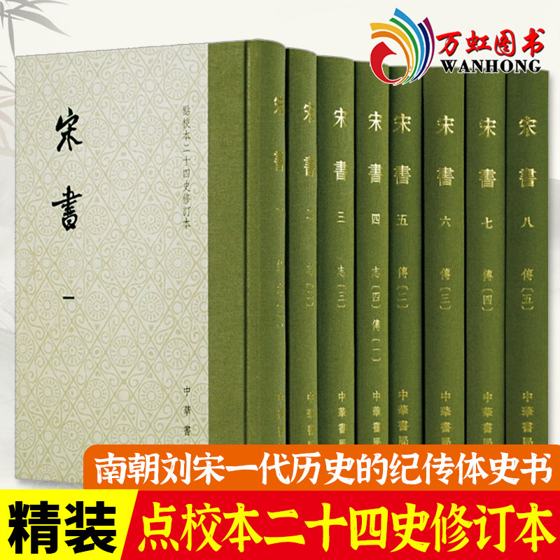 宋书(点校本二十四史修订本全8册) 精装 沈约撰 南朝刘宋一代历史的纪传体史书 中国古代历史古籍 中国通史知识读本高性价比高么？