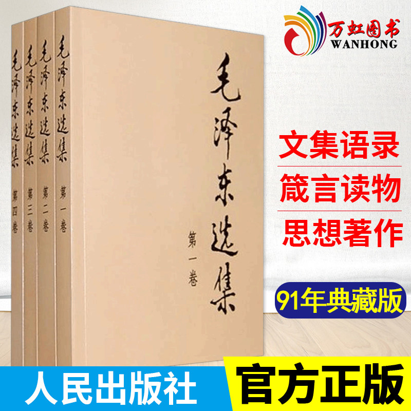 毛泽东选集全套全集毛选典藏版全卷四册1 4论持久战矛盾论实践论毛主席语录诗词文选著作思想概论邓小平文选全五卷传党史军事书籍