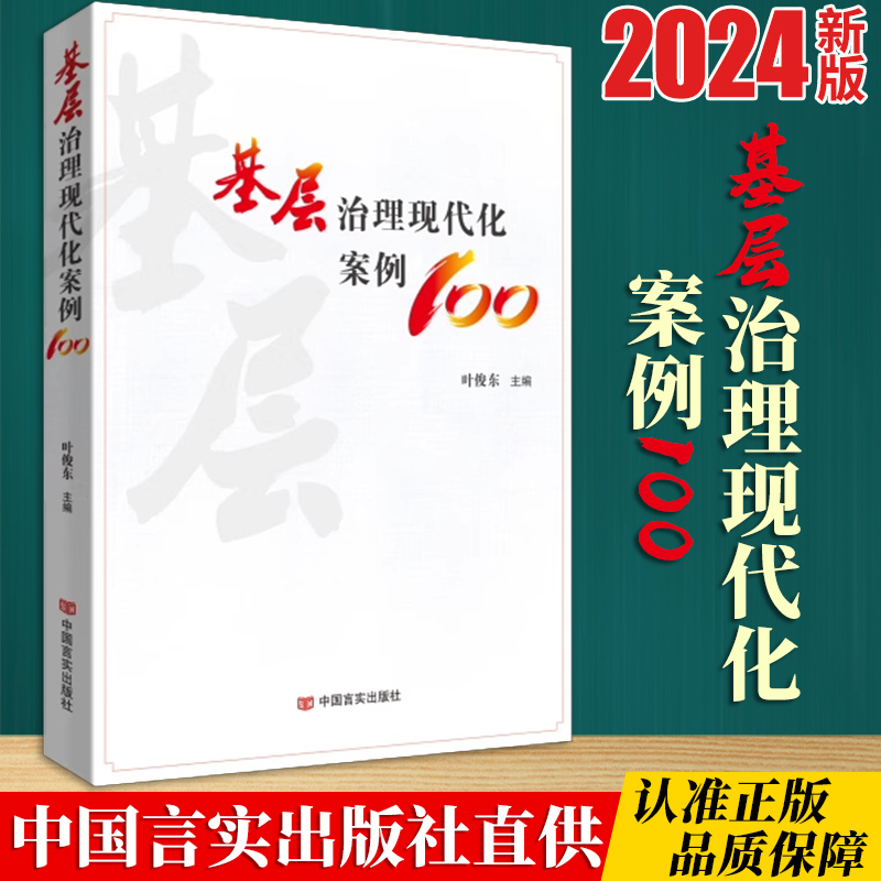 正版 2024新版基层治理现代化案例100 中国言实出版社 9787517147022 书籍/杂志/报纸 法律/政治/历史 原图主图