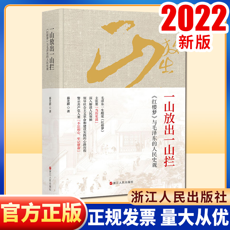 一山放出一山拦《红楼梦》与毛泽东的人民史观9787213097614浙江人民出版社