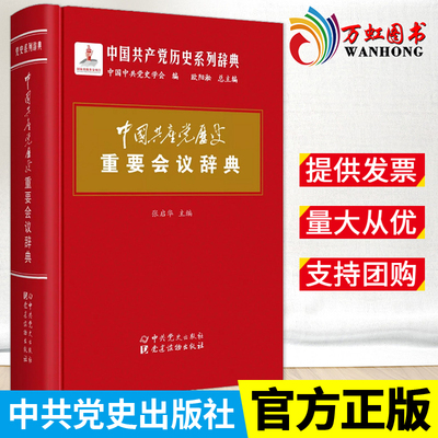 中国共产党历史重要会议辞典 中国共产党历史系列辞典 中共党史出版社  中国共产党的九十年重要党史辞条9787509846933