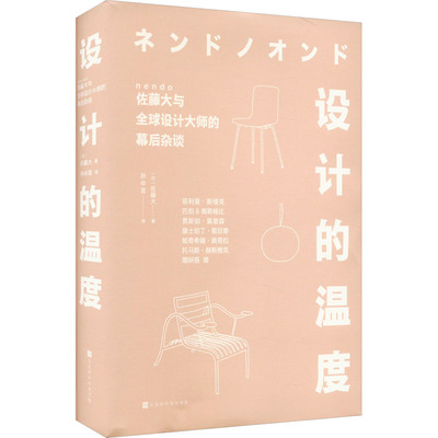 WX  设计的温度 (日)佐藤大 正版书籍 新华书店旗舰店文轩官网 北京时代华文书局