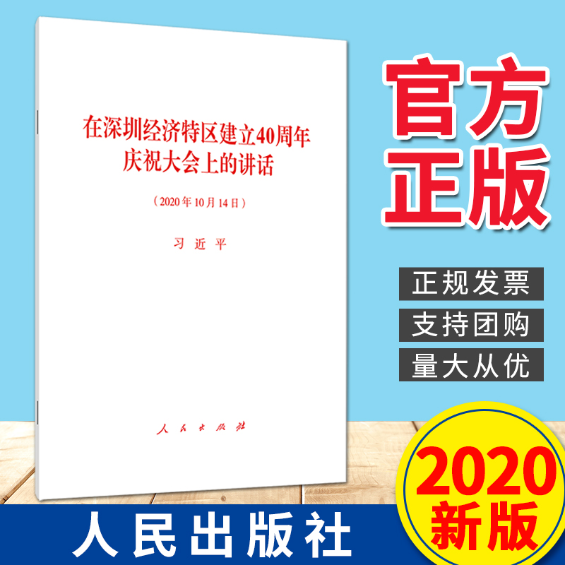 在深圳经济特区建立40周年庆祝大会上的讲话（2020新版）32开单行本人民出版社