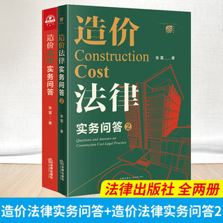 2本套 造价法律实务问答+造价法律实务问答2 张雷 工程纠纷案件造价鉴定 计价方式构成 合同效力解释等造价案例分析 法律出版社